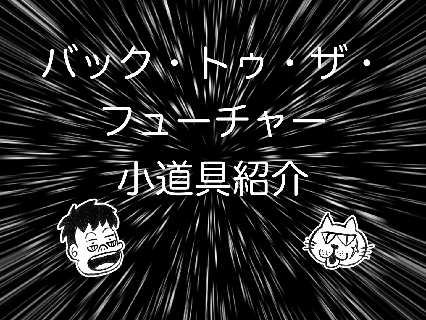 ナイキにカシオ バック トゥ ザ フューチャーで使われた小道具まとめ の巻