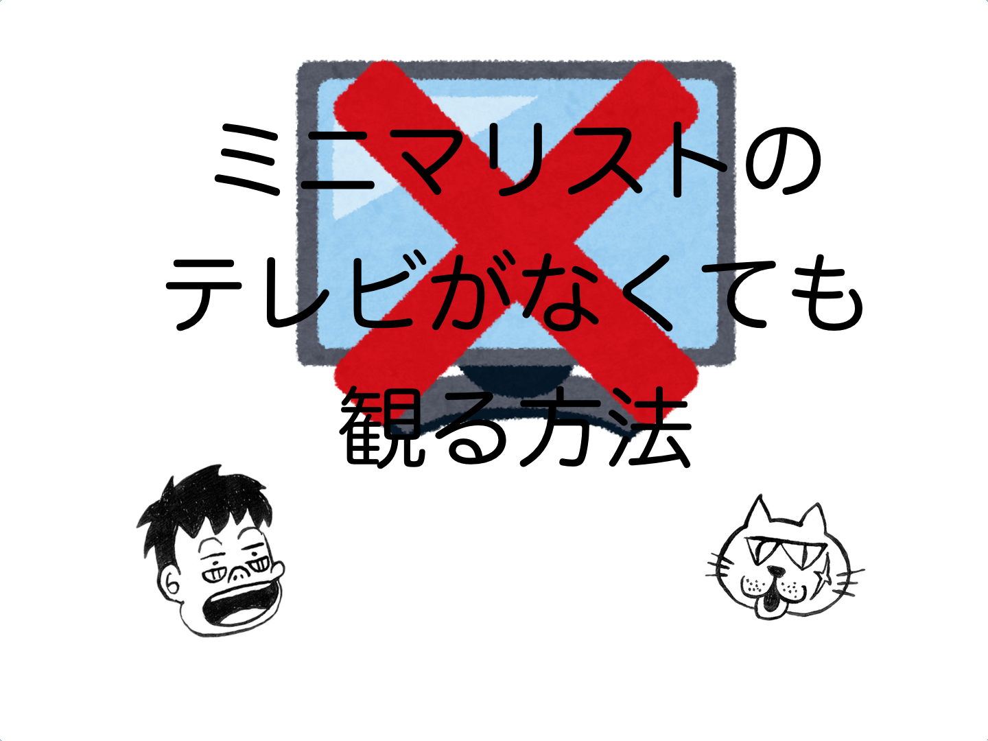 ミニマリストにテレビはいらない テレビがなくても観る方法 の巻