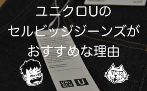 ユニクロuのセルビッジジーンズを洗うと縮む 色落ちは 検証してみた の巻 ユニクロuのセルビッジジーンズを洗うと縮む 色落ちは 検証してみた の巻