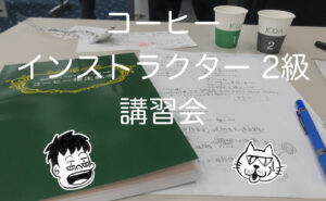 コーヒーインストラクター検定 2級の試験問題と対策 の巻