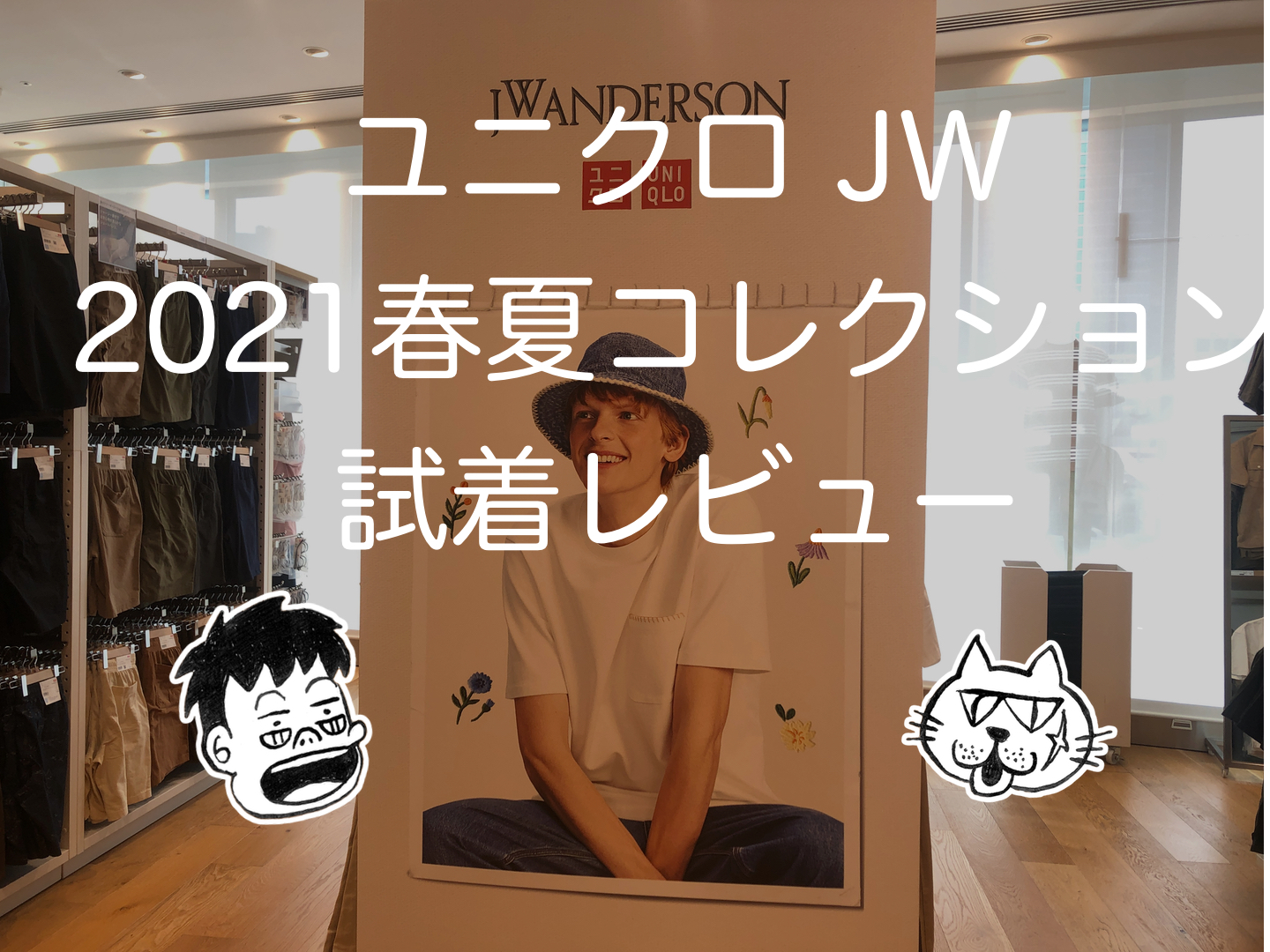 ユニクロ Jwアンダーソン 21春夏コレクション 試着レビュー の巻