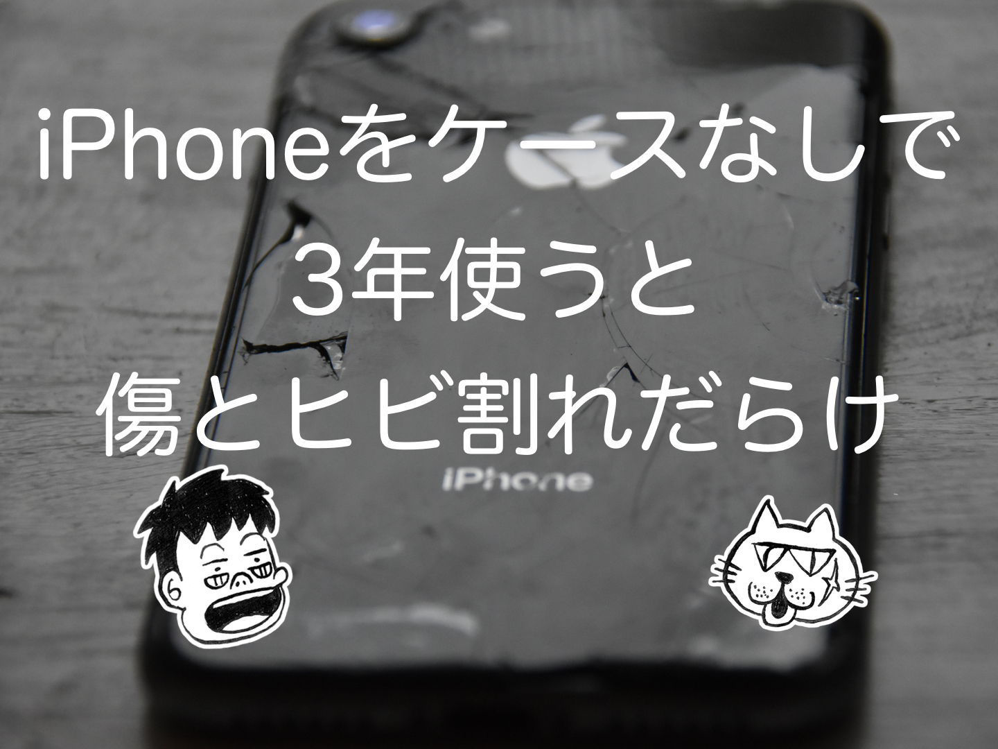 Iphoneを3年間ケースなしで使うと傷とヒビ割れだらけ 応急処置するぞ の巻