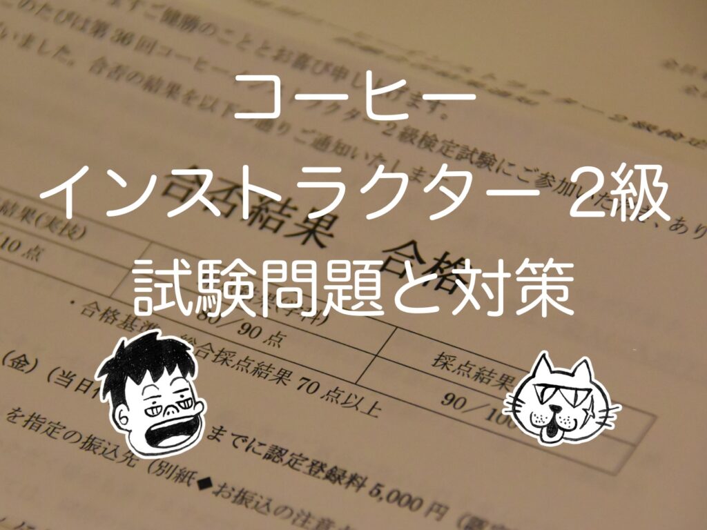 コーヒーインストラクター検定 2級の試験問題と対策!の巻 コーヒーインストラクター検定 2級の試験問題と対策!の巻