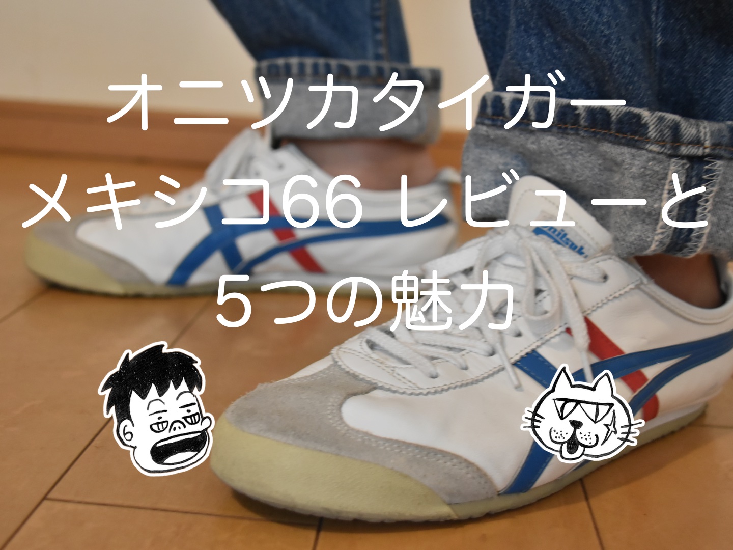 オニツカタイガー メキシコ66を3年履いたレビューと5つの魅力！の巻