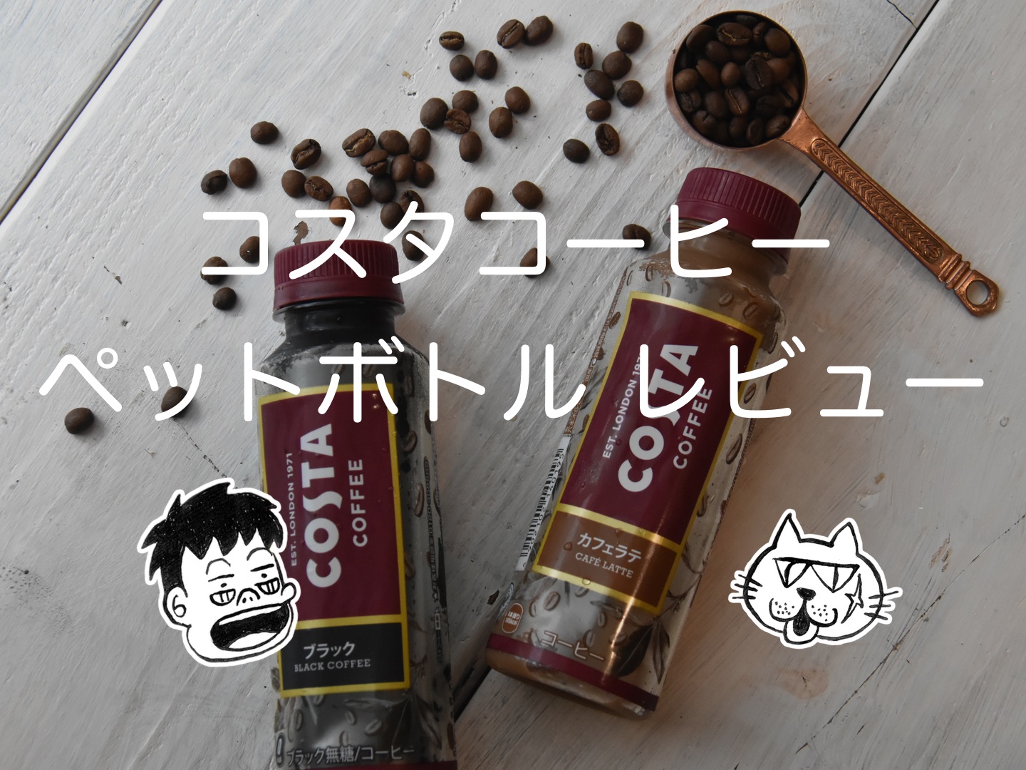 バカ売れ！？コスタコーヒーのペットボトル「コスタ ブラック」 「コスタ カフェラテ」レビュー！の巻