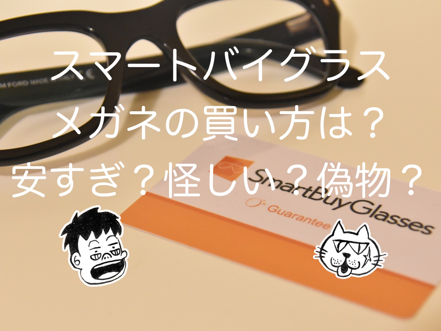 Smartbuy glasses smartbuyglasses 偽物 処方箋のコピーを手に入れる方法とは