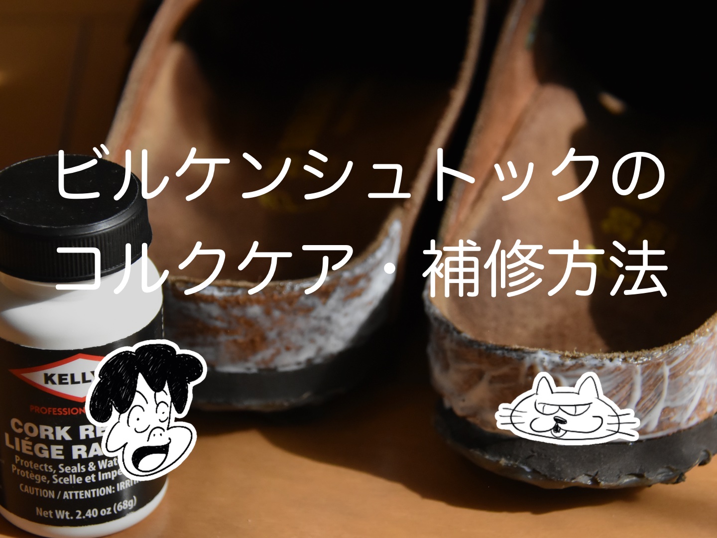 ビルケンシュトックのコルクケア 補修を自分でする方法 の巻 Kelly S Cork Renew