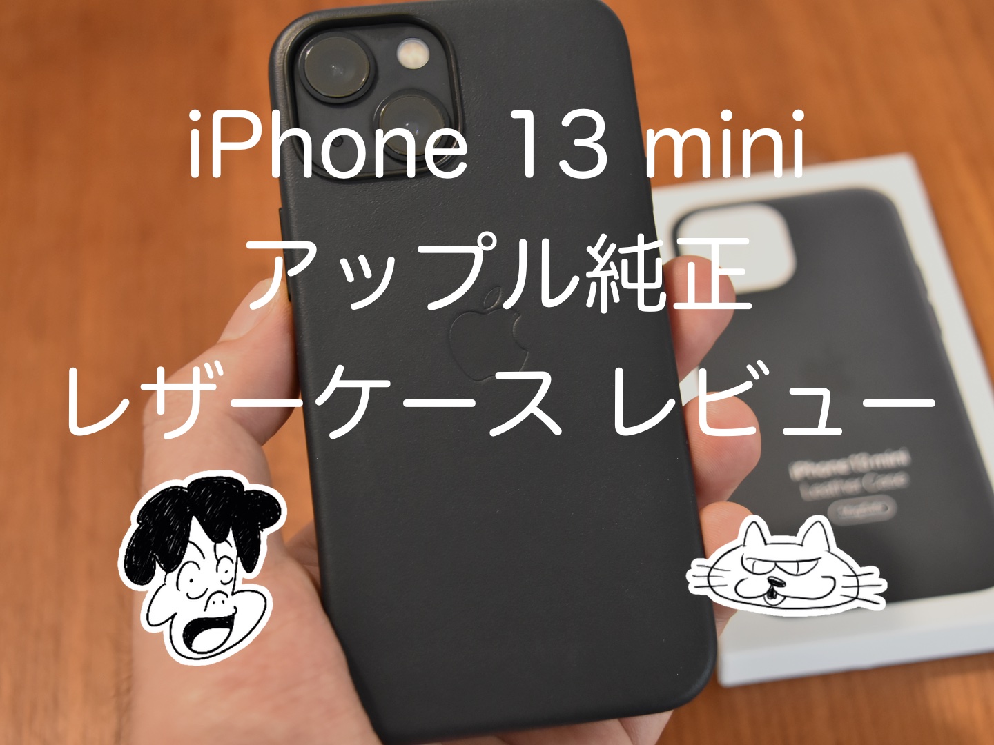 iPhone 13 mini アップル純正レザーケース ［ミッドナイト］レビュー！の巻