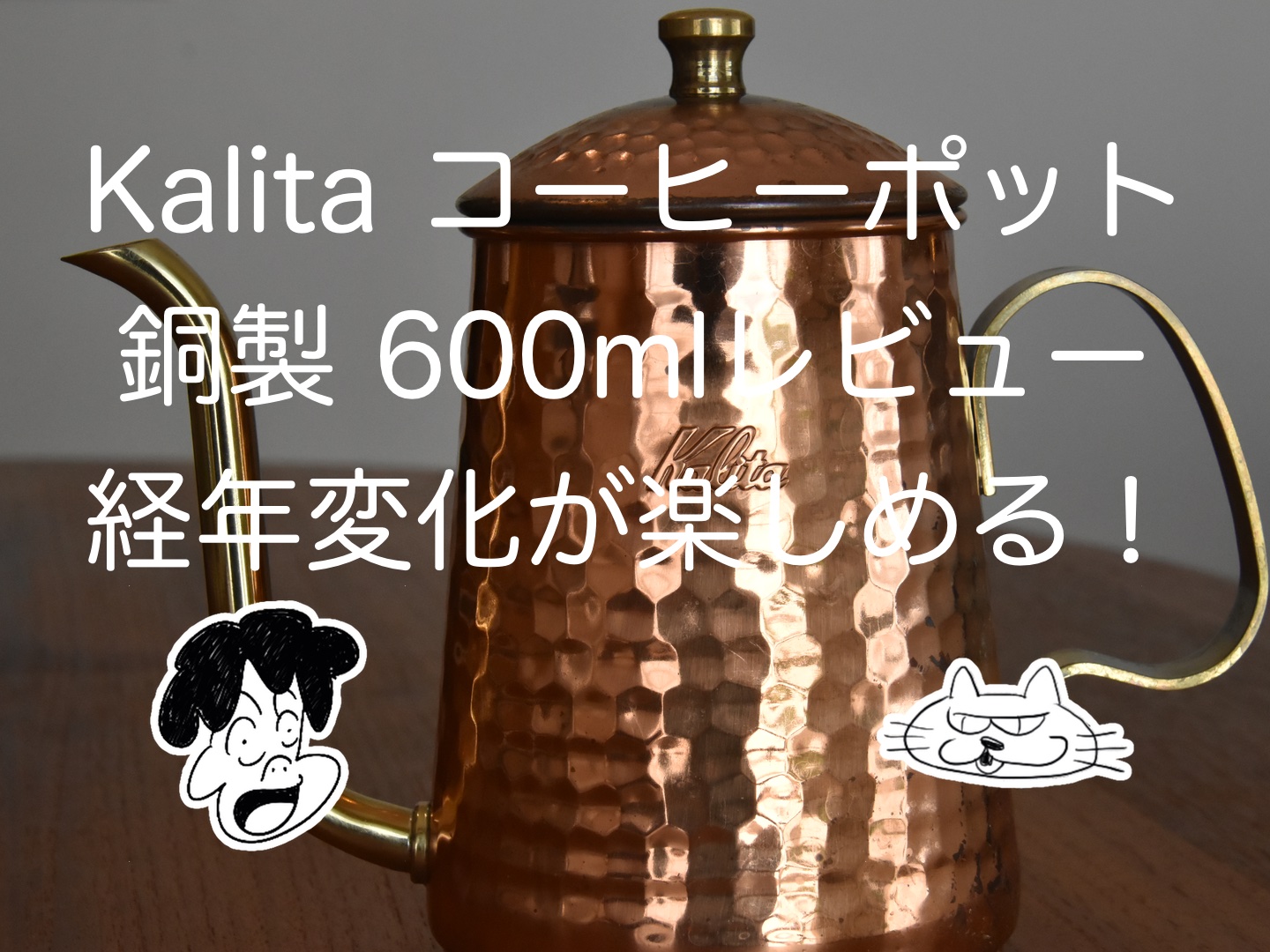 Kalita（カリタ）コーヒーポット 銅 600mlレビュー！経年変化が 