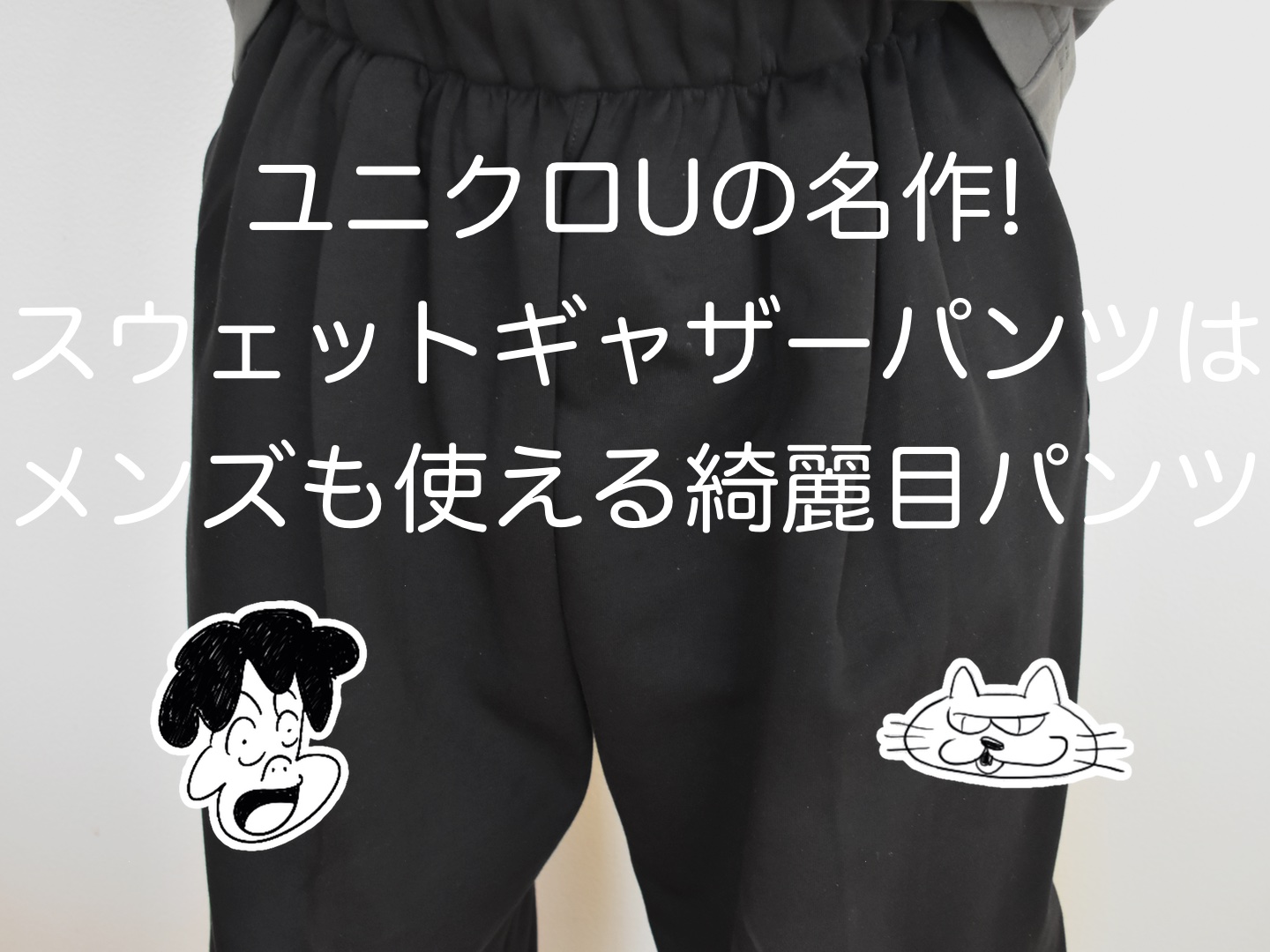 ユニクロUの名作!スウェットギャザーパンツ再販!メンズも使える綺麗目パンツ!の巻