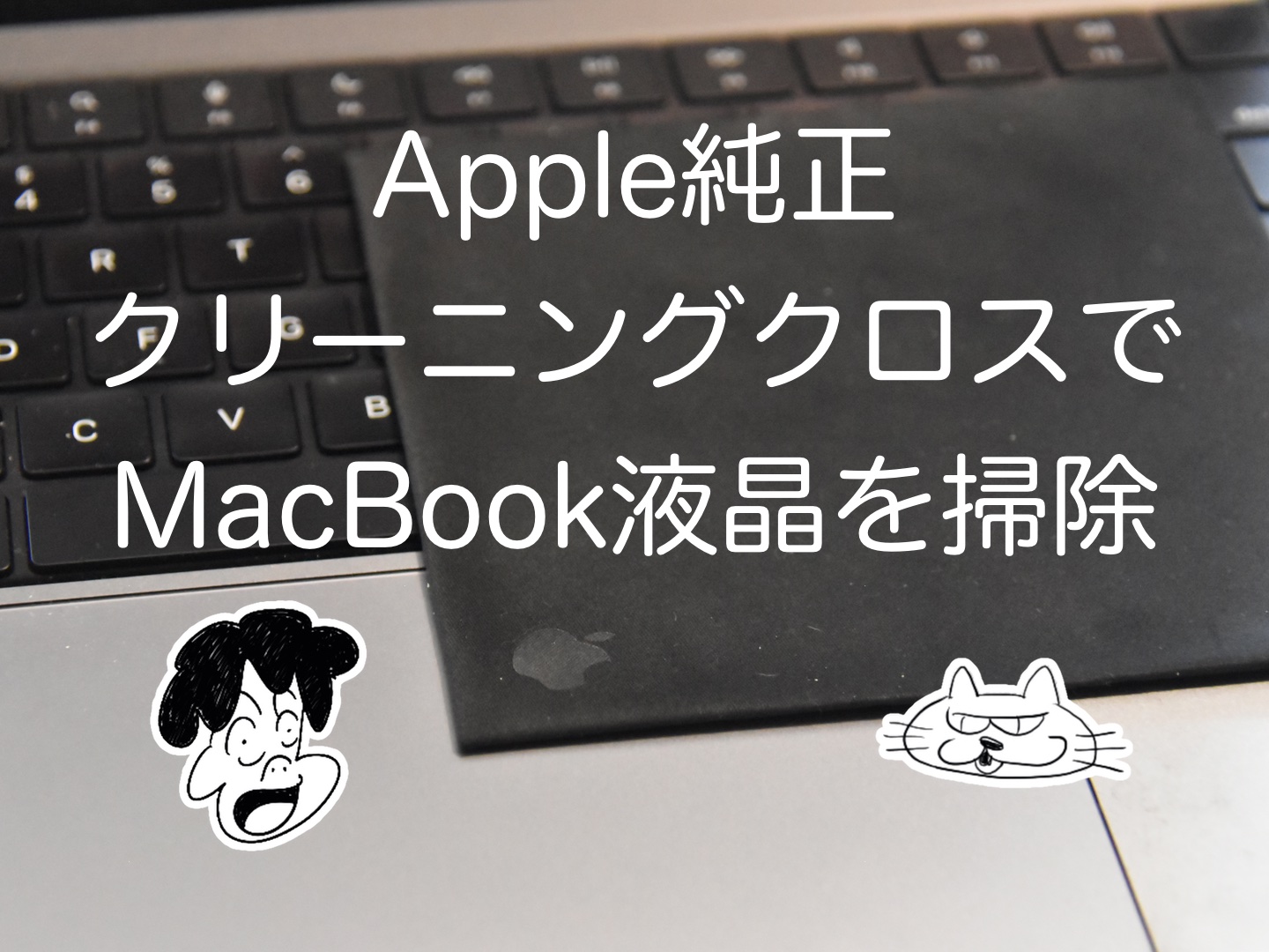 Apple（アップル）付属の純正クリーニングクロスでMacBook液晶を綺麗に掃除！の巻