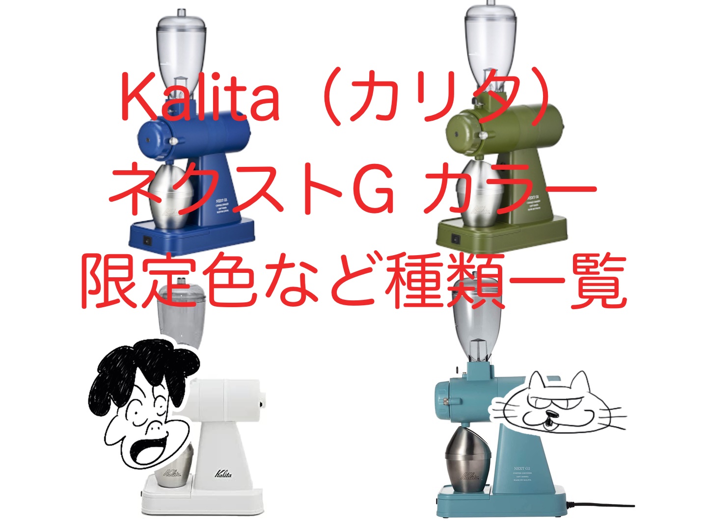 Kalita（カリタ）ネクストG（G2）のカラーは何色あるの？限定色など 