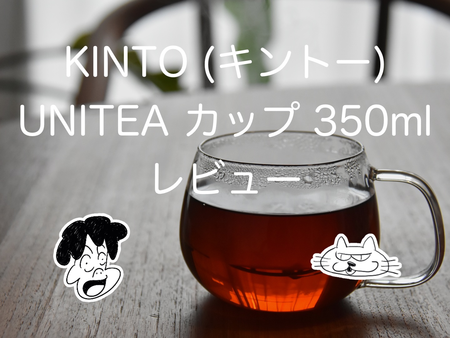 楽天ランキング1位】 350ml KINTO カップ ガラス キントー ユニティー S UNITEA クリア 食器、グラス、カトラリー