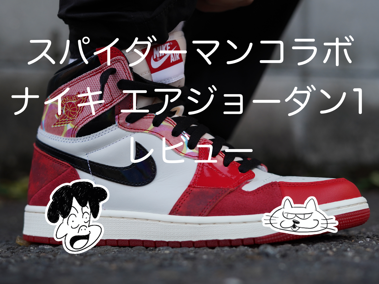 スパイダーマン：アクロス・ザ・スパイダーバース × ナイキ エア 