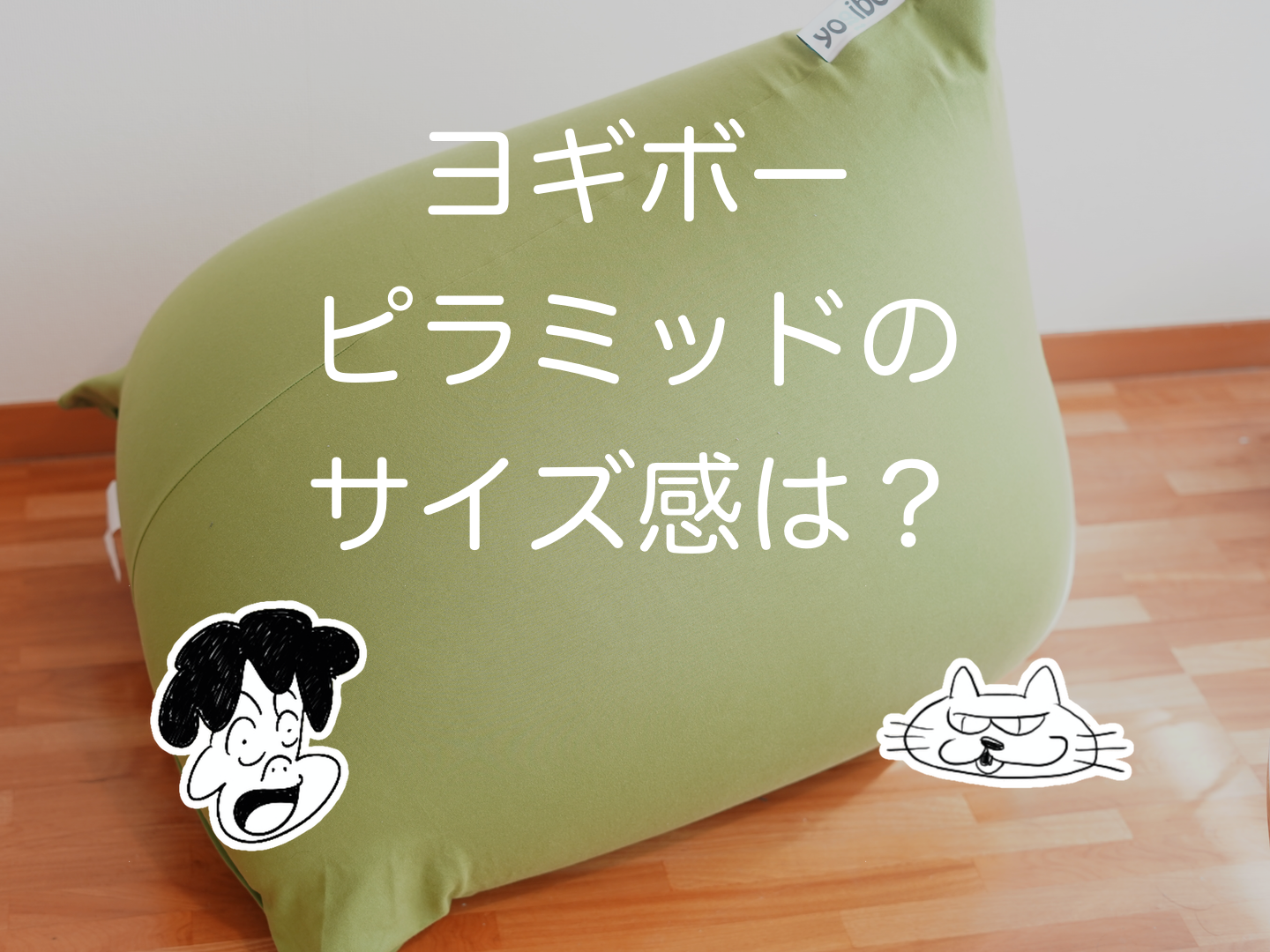 Yogibo Pyramid（ヨギボー ピラミッド）のサイズ感は？大人でも使える 